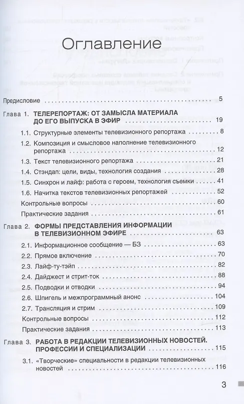 Книга Работа репортера в редакции телевизионных новостей: Учебное пособие () — 2