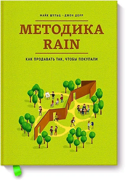 Книга Методика RAIN/Как продавать так, чтобы покупали (Марк Шульц) — 1
