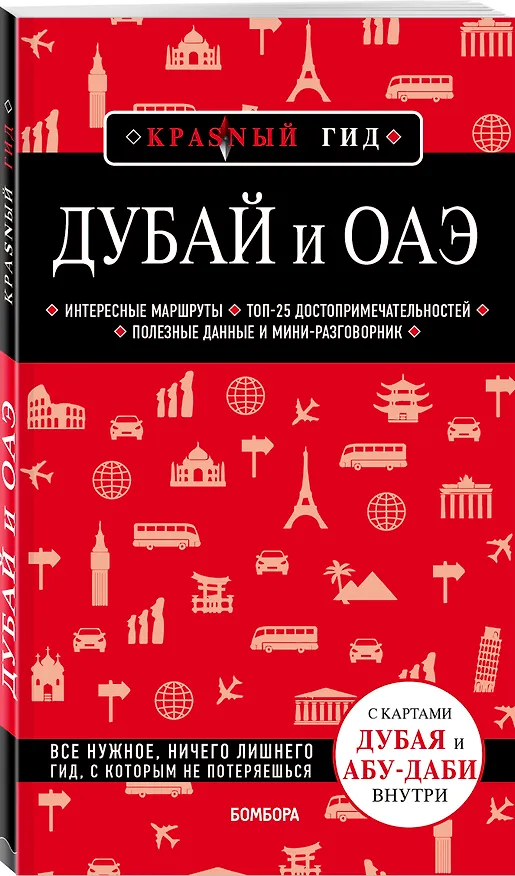 Книга Дубай и ОАЭ. 3-е изд., испр. и доп. (Евгений Кульков) — 4