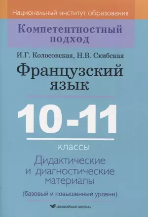 Французский язык. 10-11 классы. Дидактические и диагностические материалы — 3061910 — 1