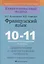 Французский язык. 10-11 классы. Дидактические и диагностические материалы — 3061910 — 1