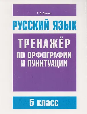 Книга Русский язык. Тренажёр по орфографии и пунктуации. 5 класс (Татьяна Балуш)