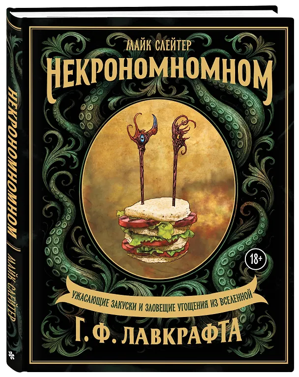 Книга Некрономномном. Ужасающие закуски и зловещие угощения из вселенной Г.Ф.Лавкрафта (Майк Слейтер) — 5