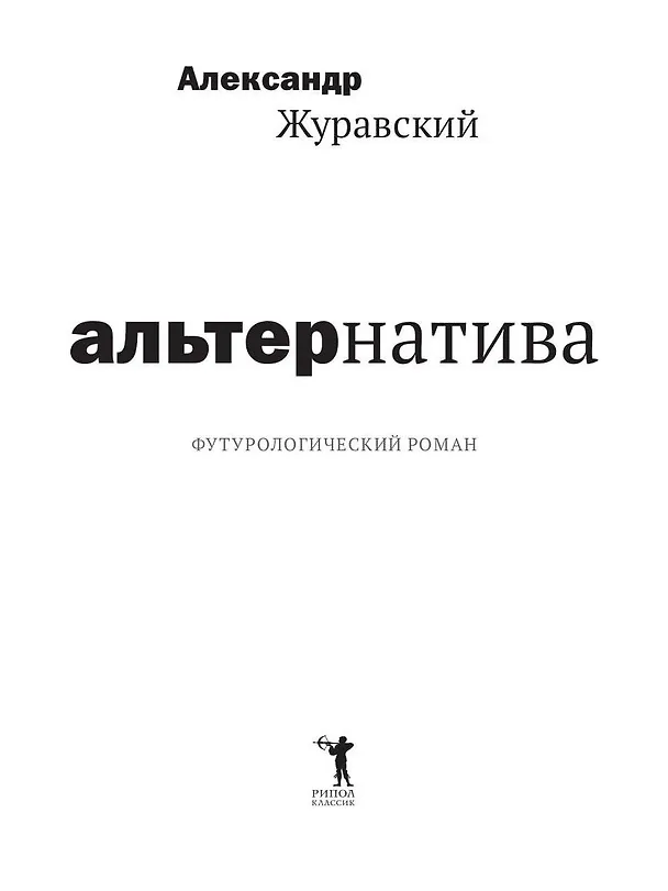 Книга Альтернатива. Футурологический роман (Александр Журавский) — 15