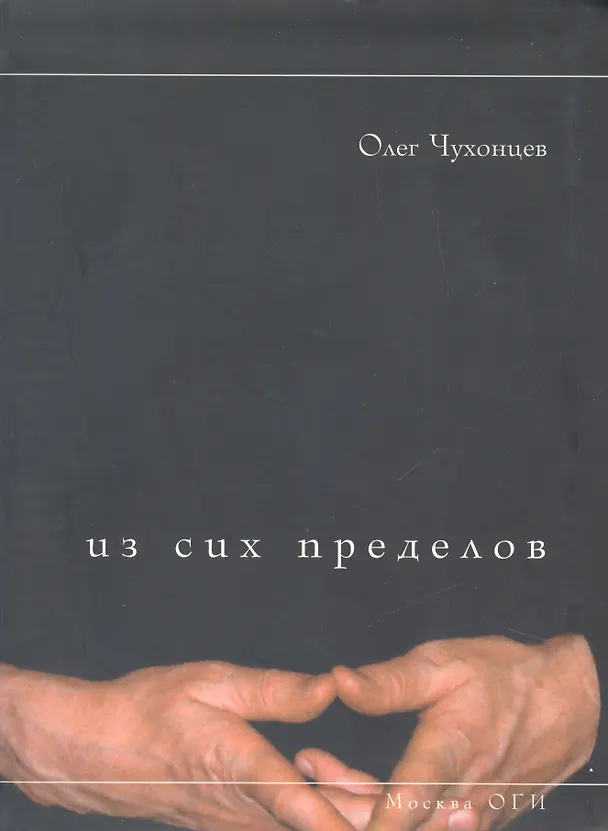 Книга Из сих пределов (Олег Чухонцев) — 1
