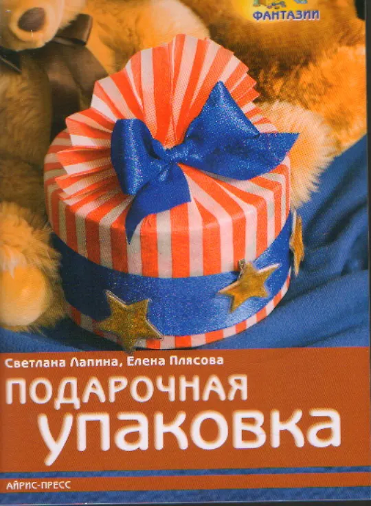 Книга Подарочная упаковка (Светлана Лапина) — 1