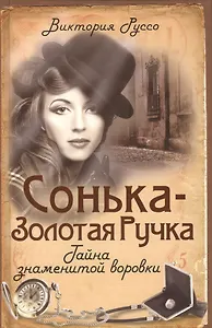 Сонька-Золотая Ручка. Тайна знаменитой воровки