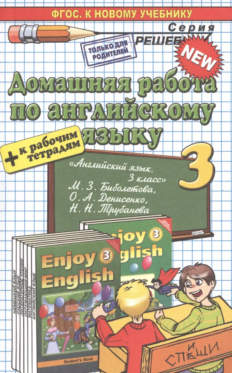 Домашняя работа по английскому языку 3 кл. (к уч. и р/т Биболетовой и др.)  (мРешебник) Бахтина (ФГОС) - купить книгу с доставкой в интернет-магазине  «Читай-город».