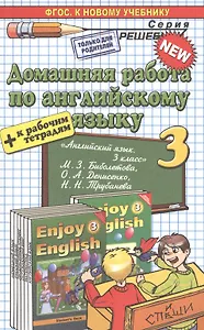 Домашняя работа по английскому языку. 3 класс