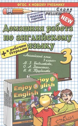 Домашняя работа по английскому языку 3 кл. (к уч. и р/т Биболетовой и др.) (мРешебник) Бахтина (ФГОС) — 2529554 — 1