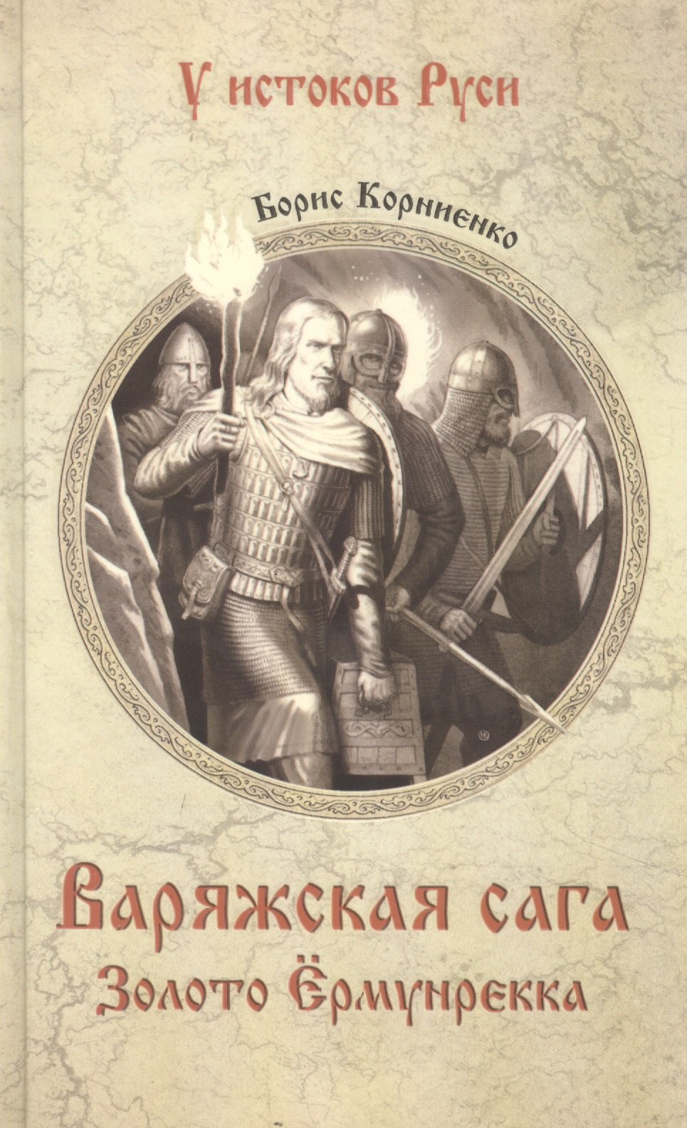 

Варяжская сага. Золото Ёрмунрекка