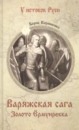 Варяжская сага. Золото Ёрмунрекка — 2866132 — 1