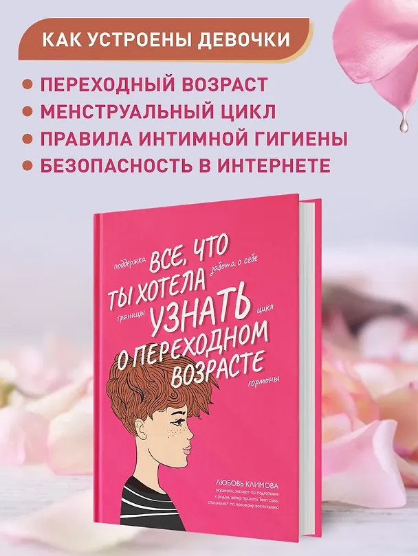 Книга Все, что ты хотела узнать о переходном возрасте (Любовь Климова) — 5