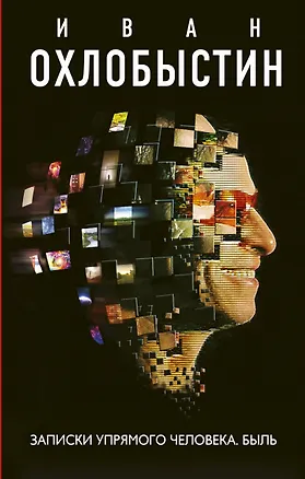 Книга Записки упрямого человека. Быль (Иван Охлобыстин)
