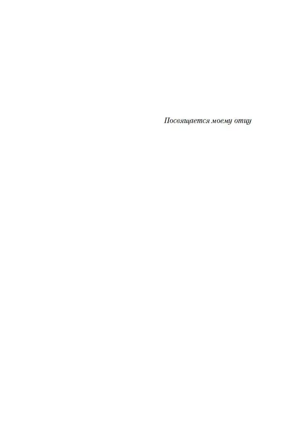Книга Лента Мёбиуса (Франк Тилье) — 12