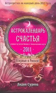 Астрокалендарь счастья на 2011 год