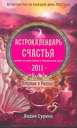 Книга Астрокалендарь счастья на 2011 год ()