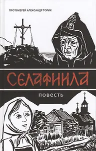 Селафиила: Повесть