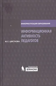 Информационная активность педагогов