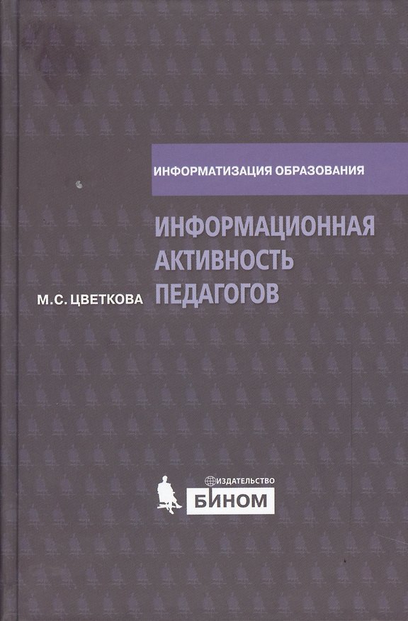 Книга Информационная активность педагогов (Марина Цветкова) — 1
