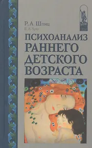 Психоанализ раннего детского возраста