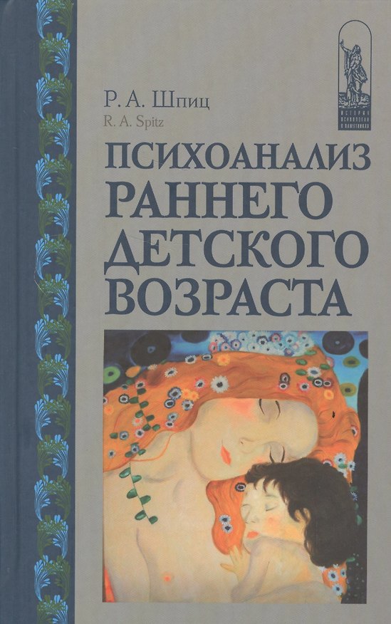 Книга Психоанализ раннего детского возраста () — 1