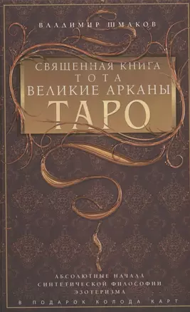 Священная книга Тота. Великие Арканы Таро. Абсолютные начала синтетической философии эзотеризма (Оф. 1) — 2956722 — 1