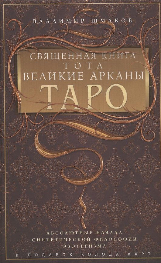 Книга Священная книга Тота. Великие Арканы Таро. Абсолютные начала синтетической философии эзотеризма (Оф. 1) (Владимир Шмаков) — 1
