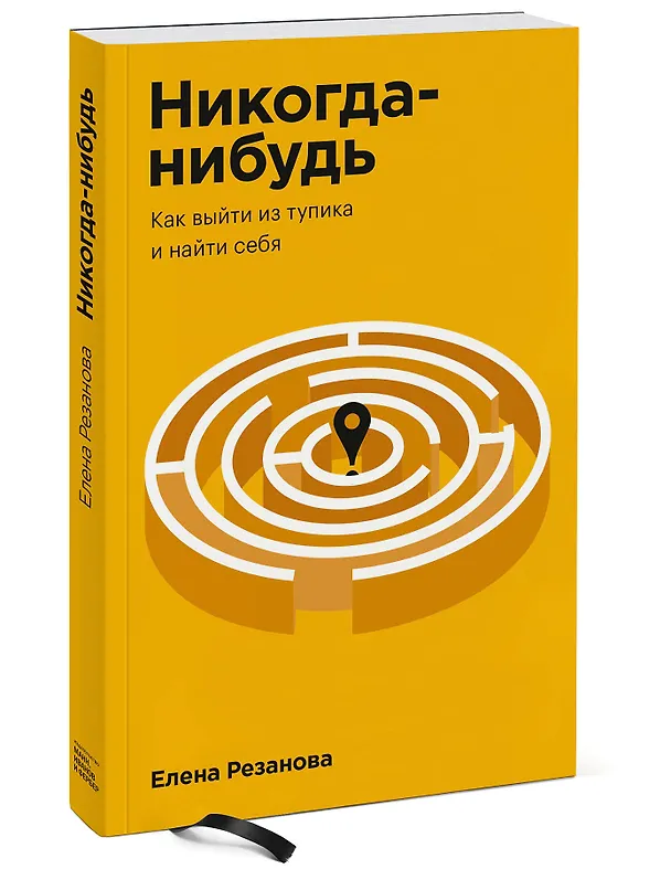 Книга Никогда-нибудь. Как выйти из тупика и найти себя. Покетбук (Елена Резанова) — 4