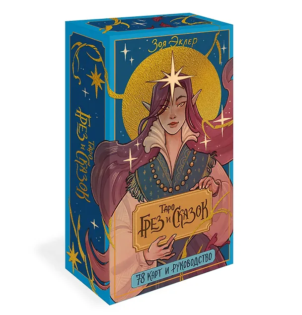 Книга Таро грез и сказок (Зоя Эклер) — 4