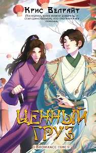 Ценный груз