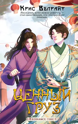 Книга Ценный груз (Крис Велрайт)