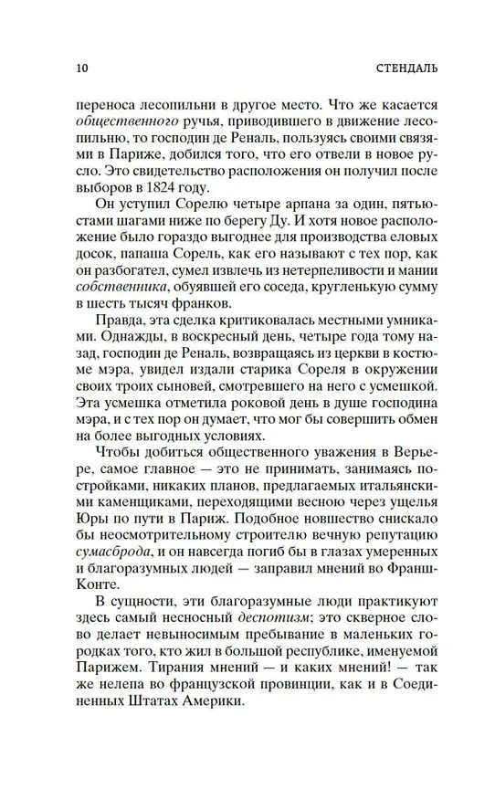Книга Красное и черное (Фредерик Стендаль) — 11