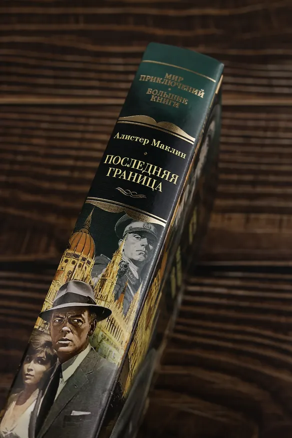 Книга Последняя граница (Алистер Маклин) — 11