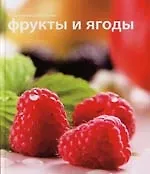 Книга Фрукты и ягоды () — 1