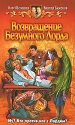 Возвращение Безумного Лорда — 2141926 — 1