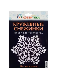 Кружевные снежинки. Набор
