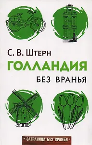 Голландия без вранья