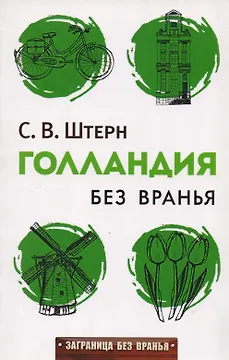 Голландия без вранья