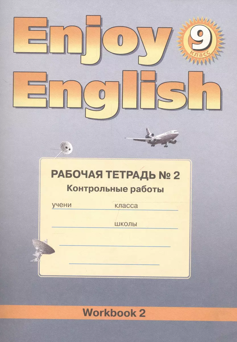 Английский язык.Английский с удовольствием. Enjoy English. 9 класс. Рабочая  тетрадь №2 