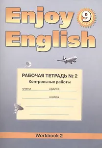 Enjoy English. Английский язык. 9 класс. Рабочая тетрадь №2 "Контрольные работы"