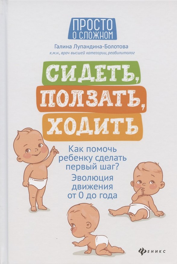 Книга Сидеть, ползать, ходить. Как помочь ребенку сделать первый шаг? Эволюция движения от 0 до года (Галина Лупандина-Болотова) — 1