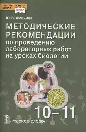 Биология. Методические рекомендации по проведению лабораторных работ. 10-11 класс. Базовый уровень — 2869186 — 1