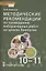 Биология. Методические рекомендации по проведению лабораторных работ. 10-11 класс. Базовый уровень — 2869186 — 1