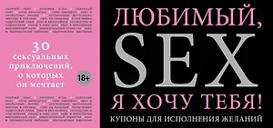 Любимый, я хочу тебя! Купоны для исполнения желаний.