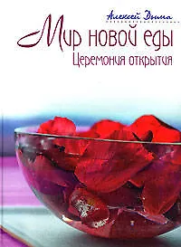 Мир новой еды. Церемония открытия