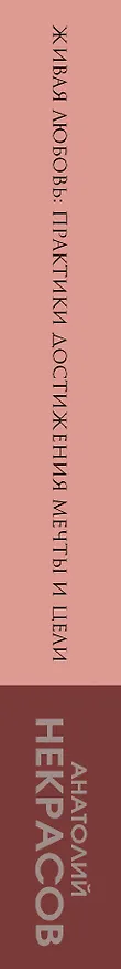 Книга Живая любовь: практики достижения мечты и цели (Анатолий Некрасов) — 3