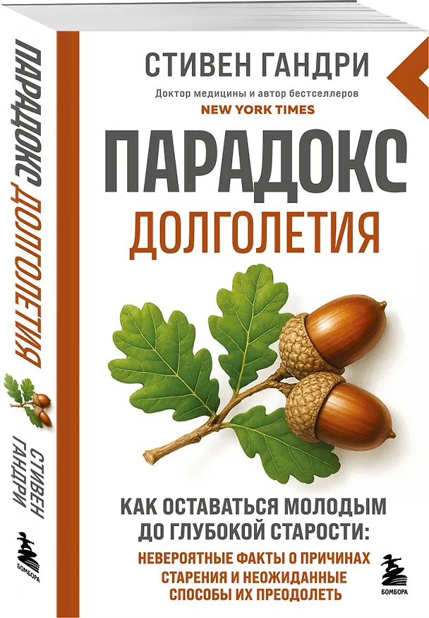 Книга Парадокс долголетия. Как оставаться молодым до глубокой старости: невероятные факты о причинах старения и неожиданные способы их преодолеть (новое оформление) (Стивен Гандри) — 4