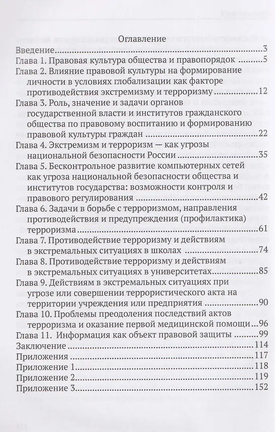 Книга Терроризм и экстремизм как угрозы национальной безопасности - современные вызовы, организация противодействия и значение правовой культуры в их профилактике (Михаил Смоленский) — 2