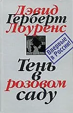 Книга Тень в розовом саду. Собрание сочинений в 7 т. Т.3. (Дэвид Лоуренс)